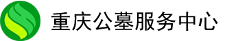 重庆公墓服务中心