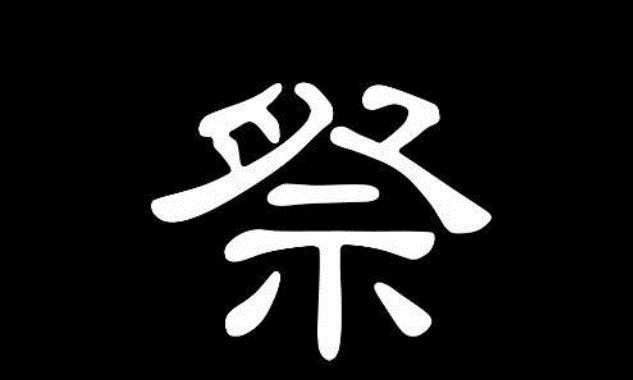 哀祭文体的起源与演变