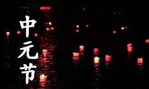 中元节的习俗和禁忌有哪些？