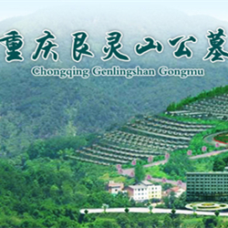 重庆艮灵山公墓