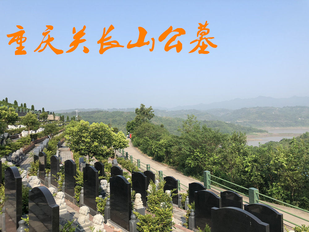重庆关长山陵园